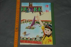 q2844】未使用　日章特選学習帳　理科　文部省基準品　小学生用　古いノート　昭和のノート　レトロ