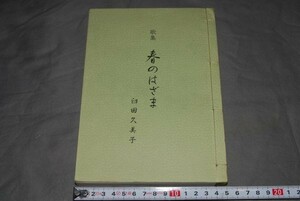 q664】歌集　春のはざま　臼田久美子　和装本　非売品平3 初版