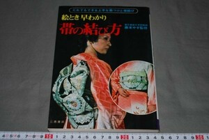 q1176】帯の結び方　藤本やす　着付けと帯結び 三恵書房