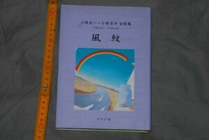 q2825】a54）歌集　小林正一・小林京子　風紋　平成25　ボサナ舎