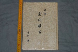 q2828】a54）歌集　吉村廣　愛別離苦　平成17