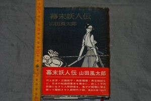 q2835】a54）サイン本　山田風太郎　幕末妖人伝　初版　講談社　謹呈サイン　帯付き。