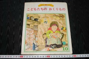 q1648】こどもたちのおくりもの 創作絵本　おはなしひかりのくに 10　作・絵 むかいながまさ　1986年