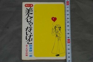 q2492】（50）美人じゃないけど　鈴原研一郎、曙文庫、1976　初版