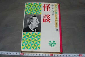 q1483】怪談　小泉八雲（訳・平井呈一）　ジュニア版日本の文学 15　金の星社　1976年発行