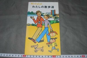 q1085】せたがや　わたしの散歩道 あんじゅ舎 ２００３年　初版