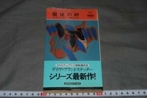 q1114】初版本　服従の絆 ジョゼフ ハンセン 菊地よしみ 早川ミステリ