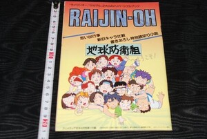 q1814】アニメディア 1992年6月号 弟1付録　ライジンオー　タカマル　２台ＯＡＶリバーシブルブック