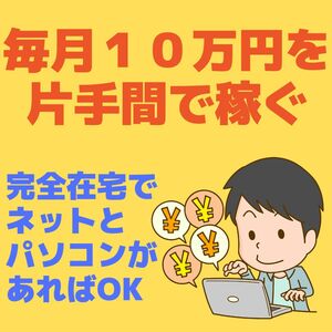 毎月１０万円を片手間で稼ぐ★完全在宅でネット環境とパソコンがあれば出来る副業