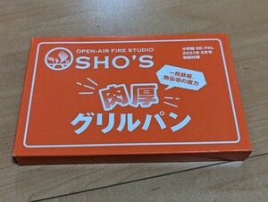 BE-PAL 付録　SHO's 肉厚グリルパン 