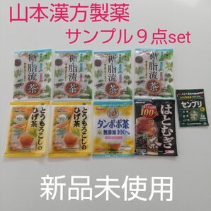 山本漢方製薬 サンプル９点set