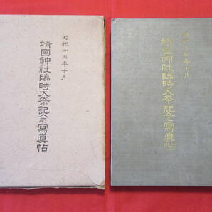 【即決価格】戦前資料「靖国神社臨時大祭記念写真帖」昭和15年10月　歴史 古書