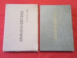 【即決価格】戦前資料「靖国神社臨時大祭記念写真帖」昭和15年10月　歴史 古書