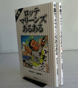 千葉ロッテマリーンズあるある1-2 ２冊セット 骨の髄までドMに染まるすべての“TEAM26”に捧ぐ、怒濤の「あるある」