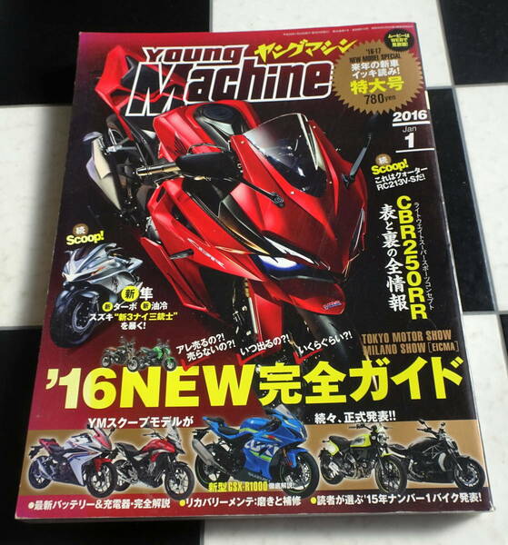 YOUNG MACHINE ヤングマシン 2016年1月号 CBR250RR 表と裏の全情報 最新バッテリー＆充電器 完全開設 