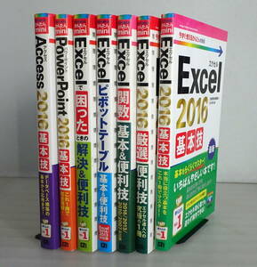 【今すぐ使えるかんたんmini】EXCEL 2016 基本技+困ったときの解決＆便利技++関数+ピボットテーブル+Access+PowerPoint 合計7冊セット 