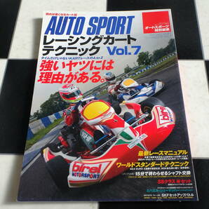 【AUTO SPORT】レーシングカートテクニック Vol.7 タイムだけじゃないKARTレースのAtoZ 強いヤツには理由がある。の画像1