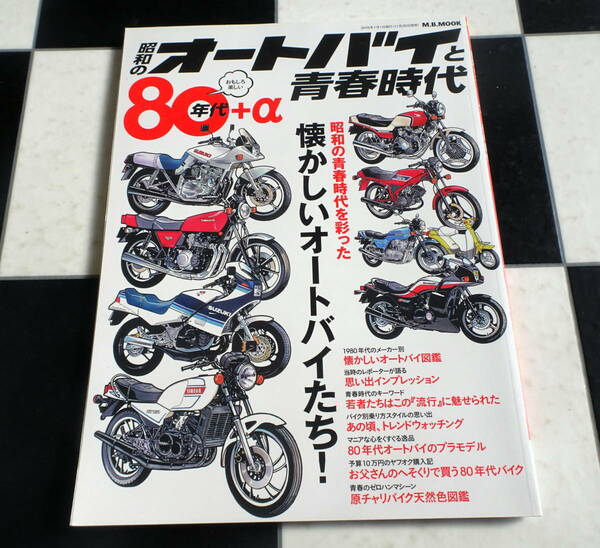 80年代+α昭和のオートバイと青春時代 昭和の青春時代を彩った懐かしいオートバイたち！ 思い出インプレッション　旧車