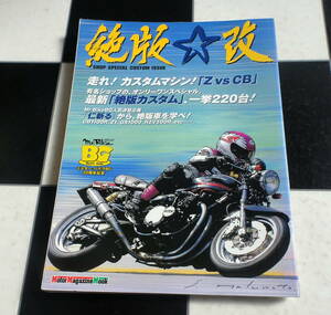 【Mr.BIKE】ミスターバイクBG20周年記念 絶版・改　Shop special custom issue 走れ!カスタムマシン!「ZvsCB」 