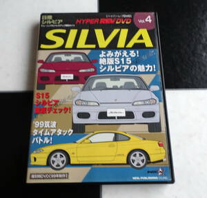 【DVD】ハイパーレブビデオ Vol.4日産シルビア HYPER REV DVD NISSN SILVIA S15 チューニングノウハウ チューニングカーバトル 筑波