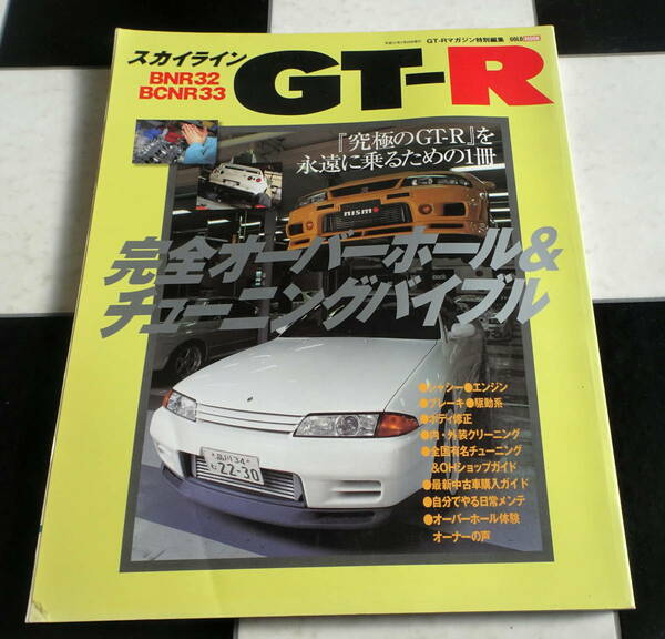 スカイラインGT-Rマガジン特別編集 SKY LINEGT-R BNR32 BCNR33 完全オーバーホール&チューニングバイブル Oh