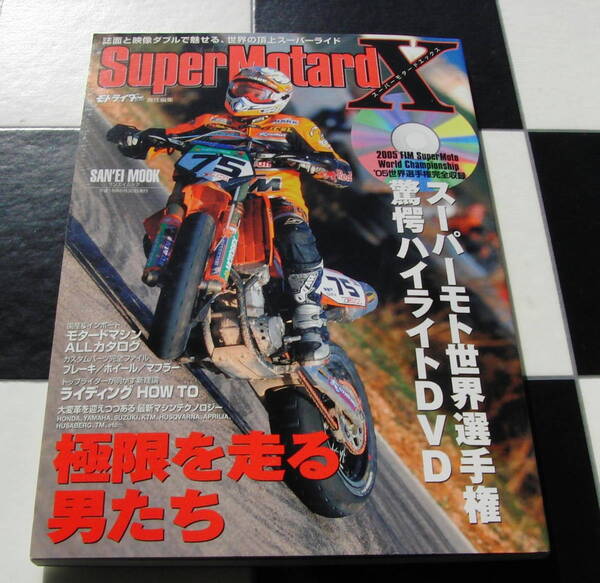 【SuperMotard X】 スーパーモタードX スーパーモト世界選手権驚愕ハイライトDVD付属 モトライダー特別編集