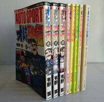 AUTO SPORT オレさま列伝 全3巻（完結）+Ｆ１グランプリ天国 LAP1～LAP3+クラッシック Vol.1～2 合計8冊セット_画像1