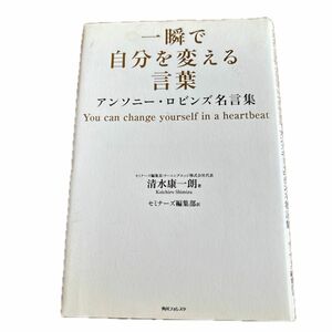 一瞬で自分を変える言葉　アンソニー・ロビンズ名言集 （角川フォレスタ） 清水康一朗／著　セミナーズ編集部／訳ふ