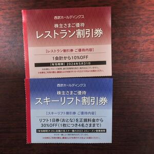 西武鉄道　スキーリフト割引券　レストラン割引券セット　最大9セット