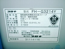 ★全国送料無料（沖縄/離島もOK）　コロナ　石油ファンヒーター　FH-G3214Y　2014年製　～12畳　清掃済　動作OK！　美品！　No.12_画像7