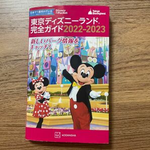 東京ディズニーランド完全ガイド　２０２２－２０２３ （Ｄｉｓｎｅｙ　ｉｎ　Ｐｏｃｋｅｔ） 講談社／編