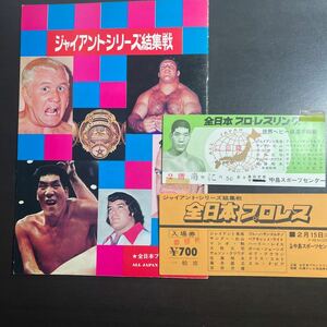 スタンプあり　半券付き　全日本プロレス　パンフレット