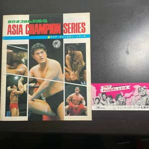 スタンプ、半券あり　新日本プロレス　パンフレット　アジア・チャンピオン・シリーズ　昭和52年