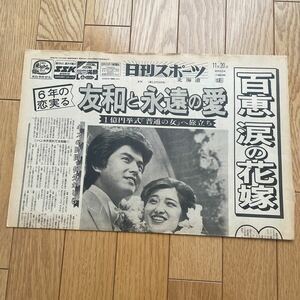 日刊スポーツ　昭和55年11月20日 三浦友和　山口百恵結婚　1面のみ