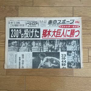 東京スポーツ　昭和51年10月9日　アントニオ猪木　アンドレ・ザ・ジャイアント