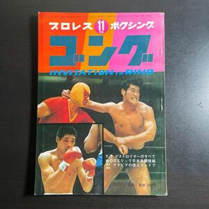 プロレス ボクシング ゴング 昭和44年11月号