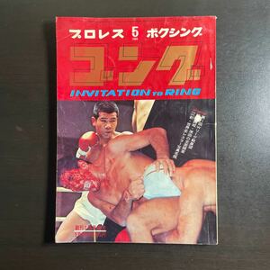 プロレス ボクシング ゴング 昭和44年5月号