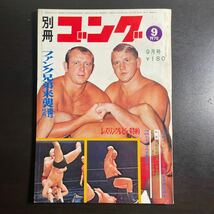 別冊ゴング　昭和45年9月号　ファンク兄弟来襲速報号(特大号) カラー・ジャンボ・ピンナップ付属_画像1