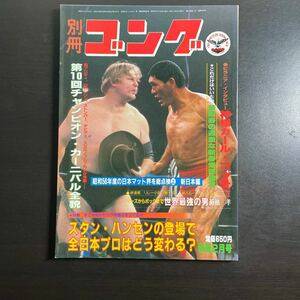 別冊ゴング　昭和57年2月号　2月11日までセール価格で出品