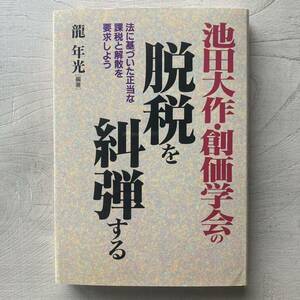 池田大作・創価学会の脱税を糾弾する/龍年光