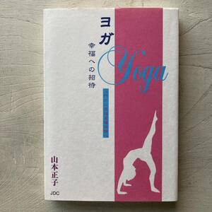 ヨガ 幸福への招待/山本正子