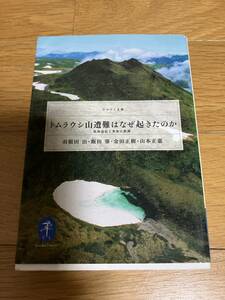 △即決　トムラウシ山遭難はなぜ起きたのか　ヤマケイ文庫　送料１８５円　低体温症と事故の教調