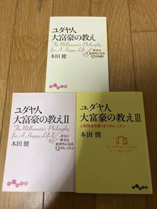 △即決　ユダヤ人大富豪の教え　３冊セット　送料１８５円　本田健