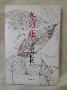 立原正秋随筆集「冬の花」新潮社46判ハードカバー