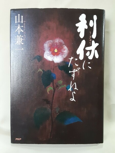 山本兼一　長編歴史小説「利休にたずねよ」PHP46判ハードカバー、直木賞。