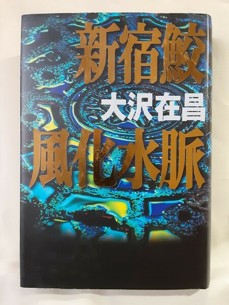 大沢在昌　長編刑事小説「新宿鮫風化水脈」毎日新聞社46判ハードカバー