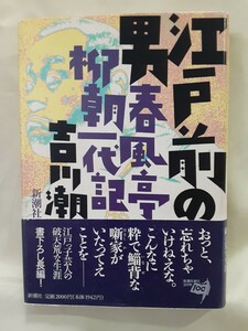 吉川潮　評伝「江戸前の男　春風亭柳朝一代記」新潮社46判ハードカバー