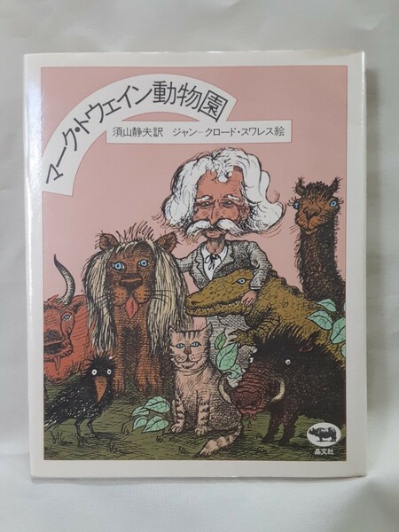 マーク.ドウェイン「マーク.ドウェイン動物園」晶文社46判変型ハードカバー