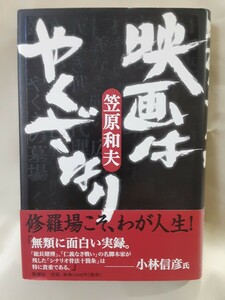 笠原一夫「映画はやくざなり」新潮社46判ハードカバー