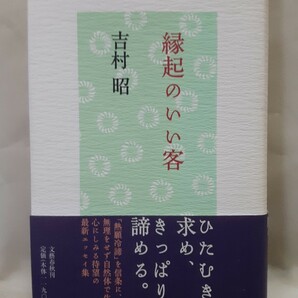 吉村昭エッセイ集「縁起のいい客」文藝春秋、コンパクト判ハードカバー